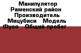Манипулятор. Раменский район. › Производитель ­ Мицубиси › Модель ­ Фусо › Общий пробег ­ 100 000 › Объем двигателя ­ 7 545 › Цена ­ 1 500 - Московская обл., Раменский р-н Авто » Спецтехника   